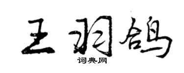 曾慶福王羽鴿行書個性簽名怎么寫