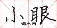 駱恆光小眼楷書怎么寫