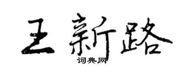 曾慶福王新路行書個性簽名怎么寫