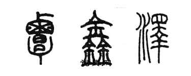 陳墨覃鑫澤篆書個性簽名怎么寫