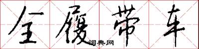 全功盡棄的意思_全功盡棄的解釋_國語詞典