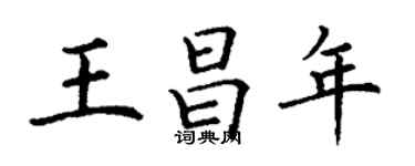 丁謙王昌年楷書個性簽名怎么寫