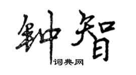曾慶福鍾智行書個性簽名怎么寫