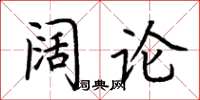 荊霄鵬闊論楷書怎么寫