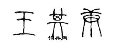 陳聲遠王其庚篆書個性簽名怎么寫