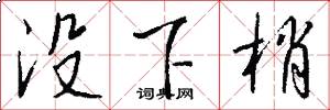 沒下梢怎么寫好看
