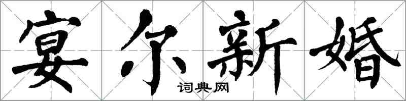 翁闓運宴爾新婚楷書怎么寫
