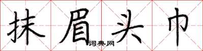 荊霄鵬抹眉頭巾楷書怎么寫