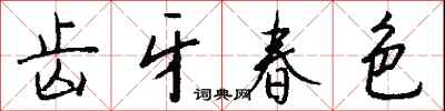 錢沛雲齒牙春色行書怎么寫