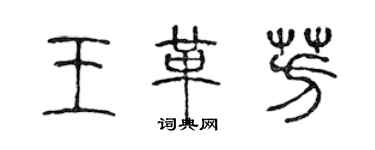 陳聲遠王革芳篆書個性簽名怎么寫