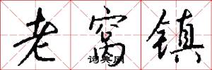 老窩鎮怎么寫好看