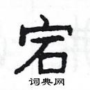 楊為國寫的硬筆隸書宕