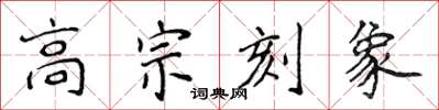 侯登峰高宗刻象楷書怎么寫