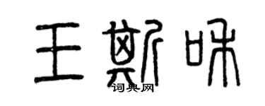 曾慶福王斯和篆書個性簽名怎么寫