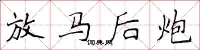 侯登峰放馬後炮楷書怎么寫