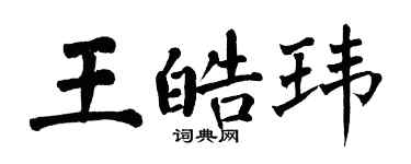 翁闓運王皓瑋楷書個性簽名怎么寫