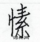 白克儉寫的硬筆楷書愫