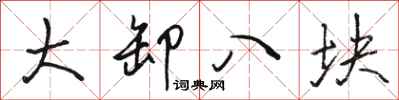 駱恆光大卸八塊行書怎么寫