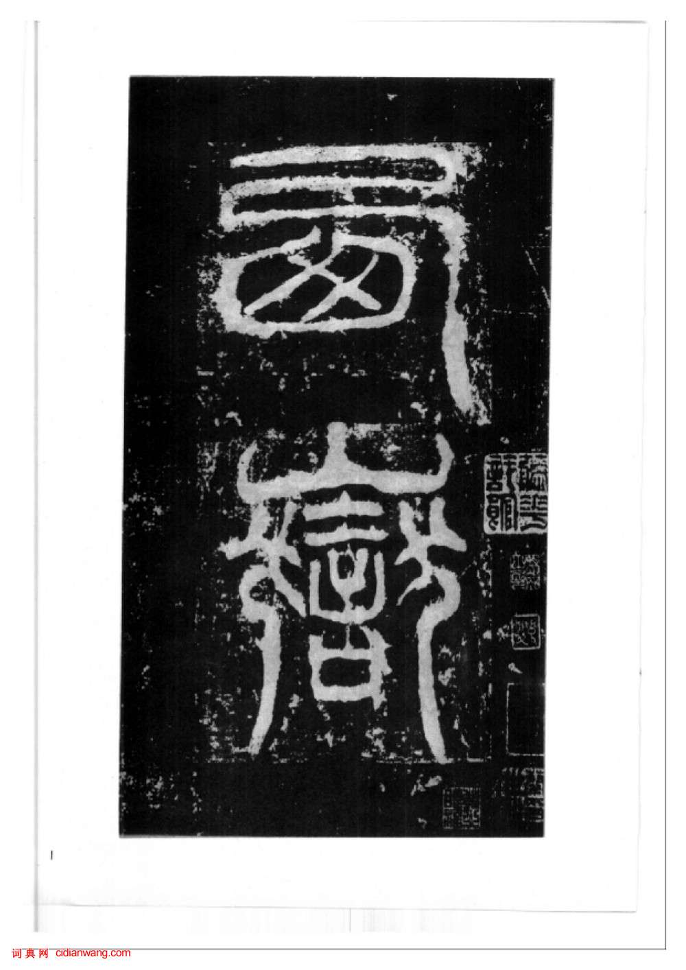 東漢隸書《西嶽華山廟碑》