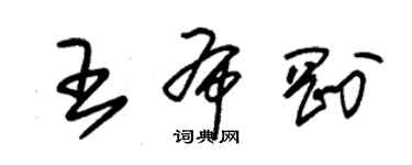 朱錫榮王布剛草書個性簽名怎么寫