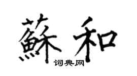 何伯昌蘇和楷書個性簽名怎么寫
