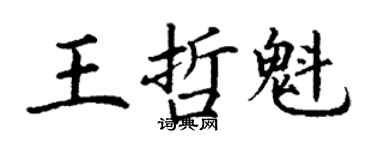 丁謙王哲魁楷書個性簽名怎么寫