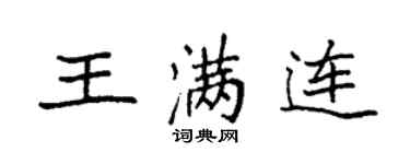 袁強王滿連楷書個性簽名怎么寫