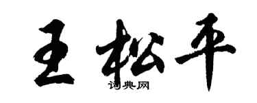 胡問遂王松平行書個性簽名怎么寫