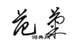 駱恆光范菊草書個性簽名怎么寫