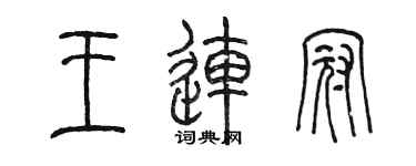 陳墨王連冠篆書個性簽名怎么寫