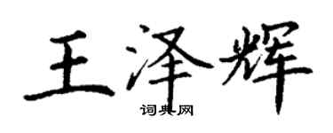 丁謙王澤輝楷書個性簽名怎么寫