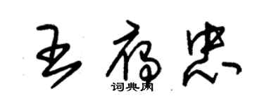 朱錫榮王雁忠草書個性簽名怎么寫