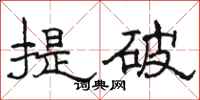 駱恆光提破隸書怎么寫