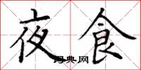 丁謙夜食楷書怎么寫