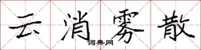 袁強雲消霧散楷書怎么寫