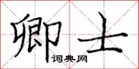 龐中華卿士楷書怎么寫