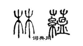 陳聲遠林蘊篆書個性簽名怎么寫