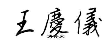 王正良王慶儀行書個性簽名怎么寫