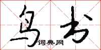 錢沛雲鳥書行書怎么寫