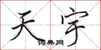 田英章天宇行書怎么寫