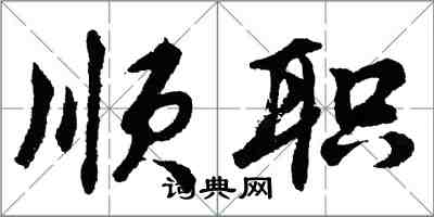 胡問遂順職行書怎么寫