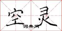 侯登峰空靈楷書怎么寫
