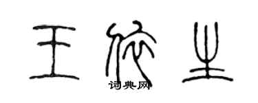 陳聲遠王依生篆書個性簽名怎么寫