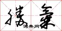 朱錫榮勝氣草書怎么寫