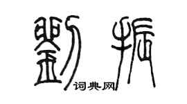 陳墨劉振篆書個性簽名怎么寫