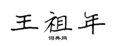袁強王祖年楷書個性簽名怎么寫