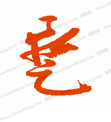 上條信山寫的暫