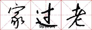 家過老怎么寫好看