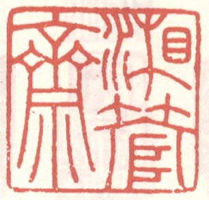 徐渭的篆刻印章湘管齋