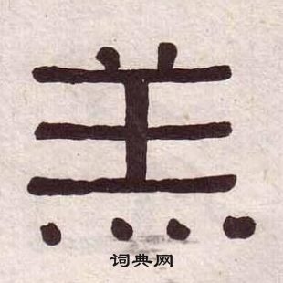 黃葆戉千字文中羔的寫法